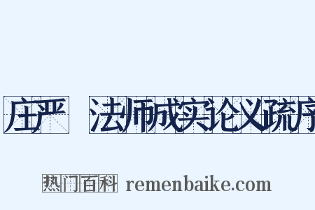 庄严旻法师成实论义疏序是什么意思的图片